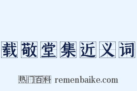 载敬堂集近义词是什么意思的图片